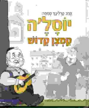 יוסל'ה קמצן קדוש