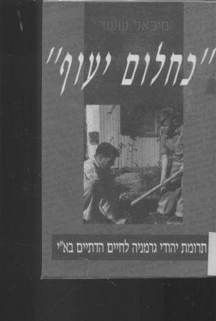 " כחלום יעוף" : תרומת יהודי גרמניה לחיים הדתיים בארץ-ישראל