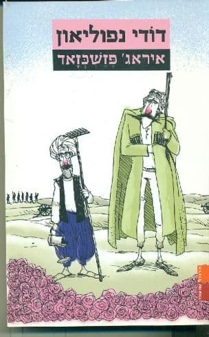 דודי נפוליאון