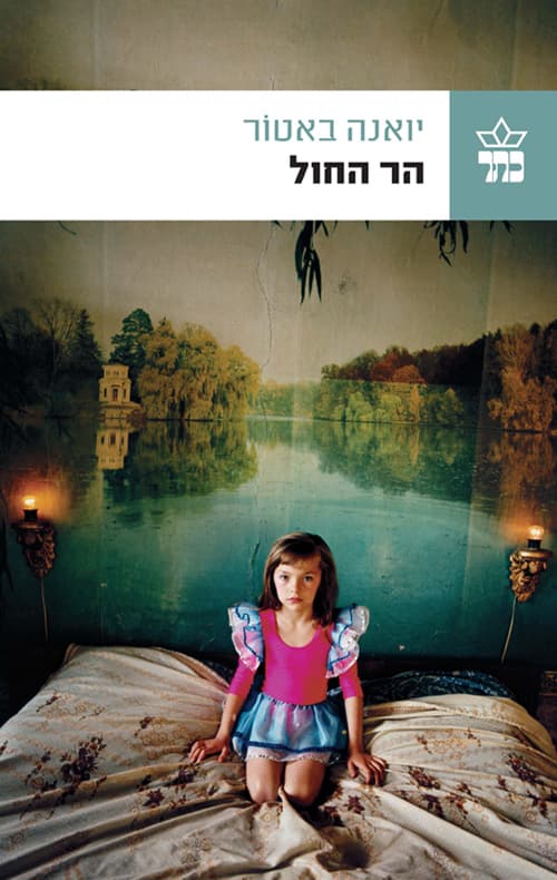 הר החול