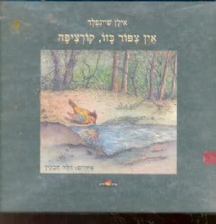 אין צפור כזו, קורציפה