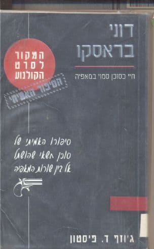 דוני בראסקו : חיי כסוכן כפול במאפיה