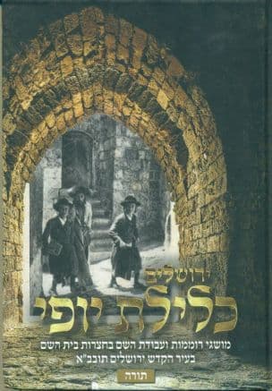 ירושלים כלילת יופי : מושגי רוממות ועבודת השם בחצרות בית השם בעיר הקדש ירושלים תובב"א