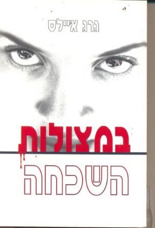 במצולות השכחה