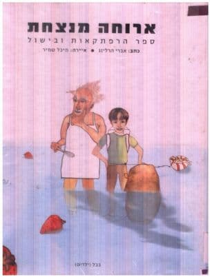 ארוחה מנצחת : ספר הרפתקאות ובישול