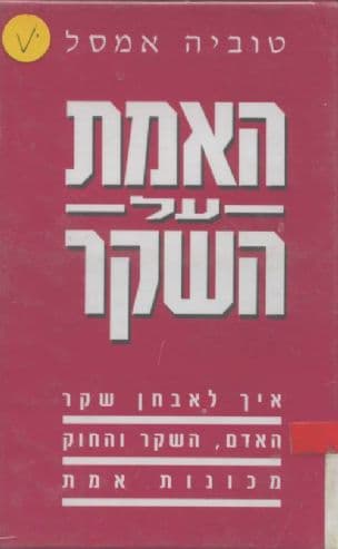 האמת על השקר