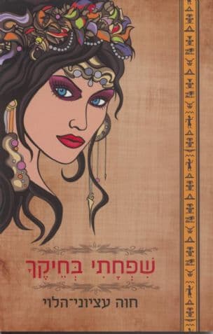 שפחתי בחיקך