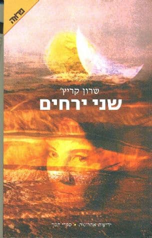 שני ירחים