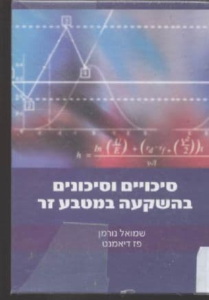 סיכויים וסיכונים בהשקעה במטבע זר