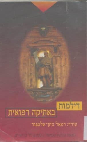 דילמות באתיקה רפואית