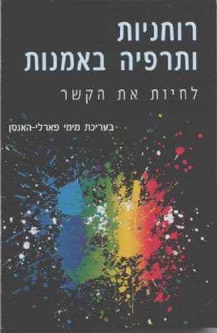 רוחניות ותרפיה באמנות : לחיות את הקשר