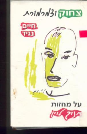 צחוק וצמרמורת : על מחזות חנוך לוין