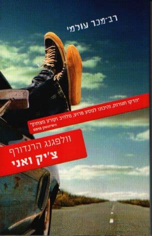 צ'יק ואני : רומן