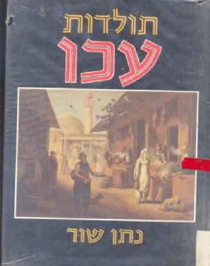 תולדות עכו