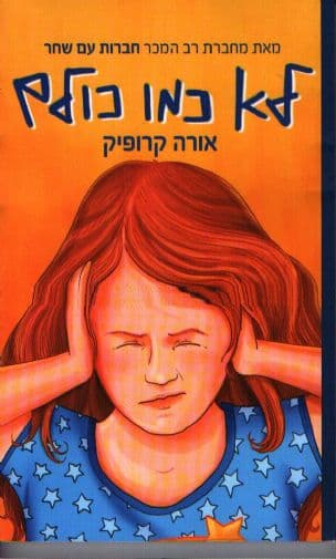 לא כמו כולם