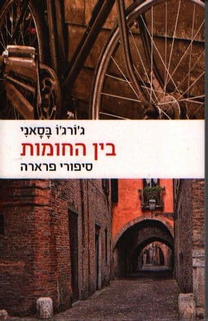 בין החומות : סיפורי פרארה