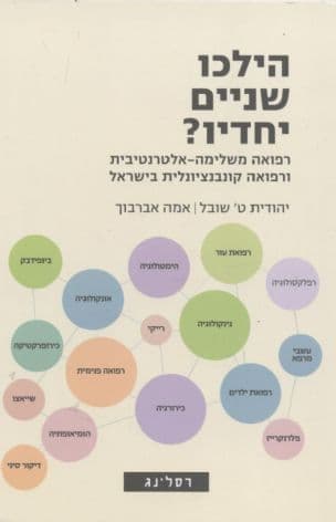 הילכו שניים יחדיו? רפואה משלימה-אלטרנטיבית ורפואה קונבנציונלית בישראל