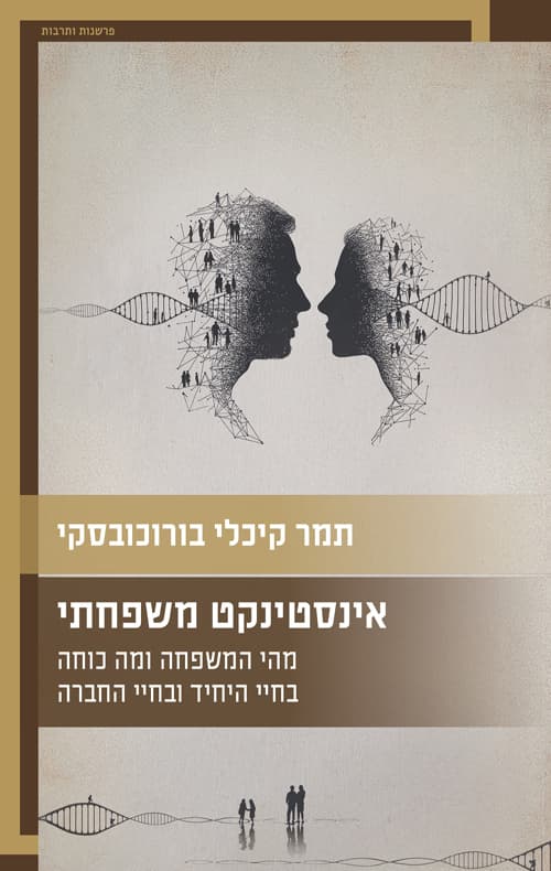 אינסטינקט משפחתי – מהי המשפחה ומה כוחה בחיי היחיד ובחיי החברה