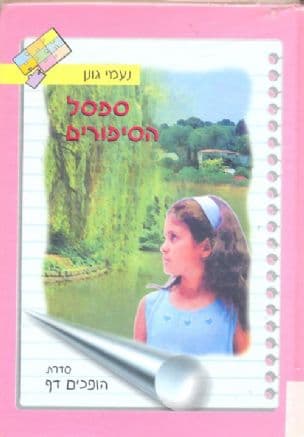 ספסל הסיפורים