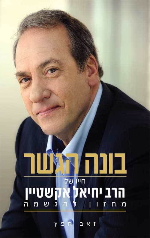 בונה הגשר