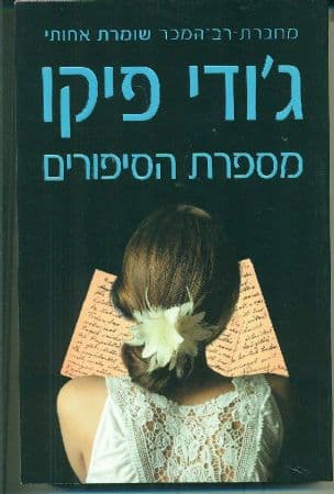 מספרת הסיפורים