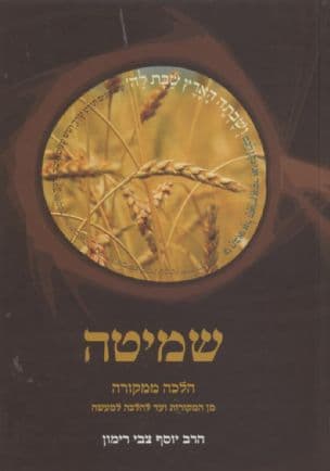 שמיטה : הלכה ממקורה : מן המקורות ועד להלכה למעשה