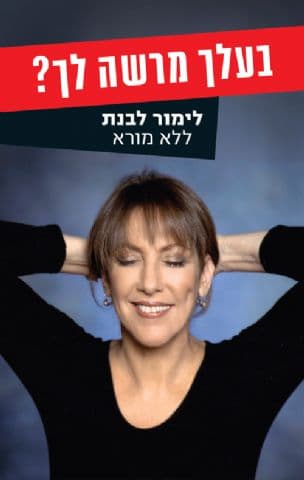 בעלך מרשה לך? : לימור לבנת ללא מורא