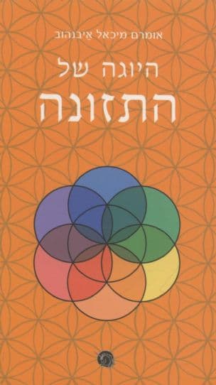 היוגה של התזונה