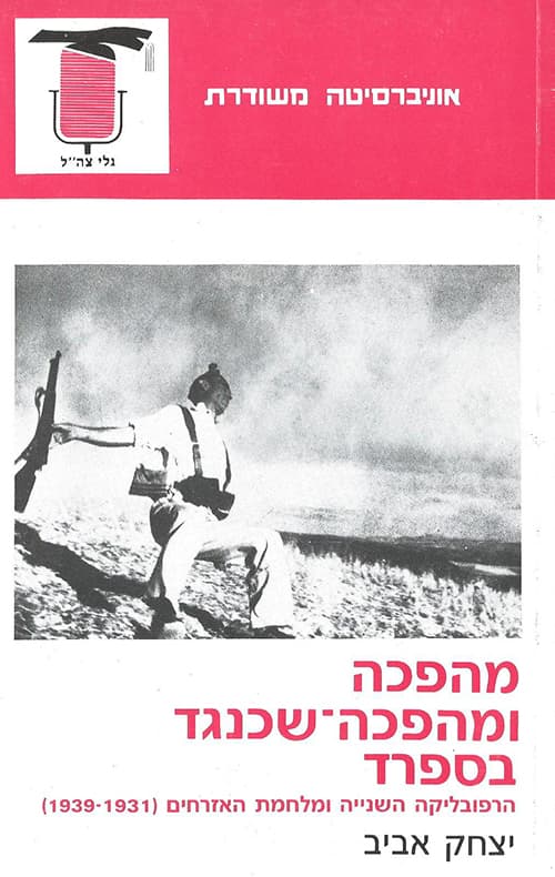 מהפכה ומהפכה-שכנגד בספרד : הרפובליקה השנייה ומלחמתהאזרחים (1939-1931)
