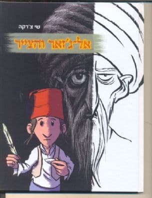 אל-ג'זאר והצייר