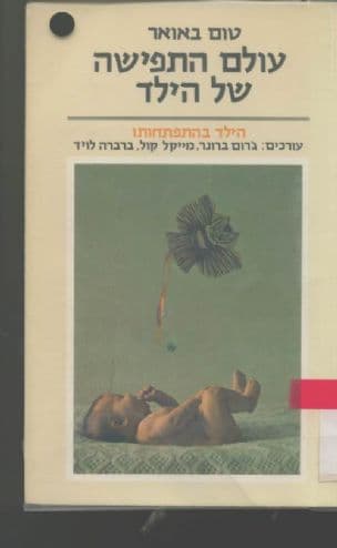 עולם התפישה של הילד
