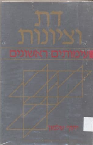 דת וציונות : עימותים ראשונים : קובץ מאמרים