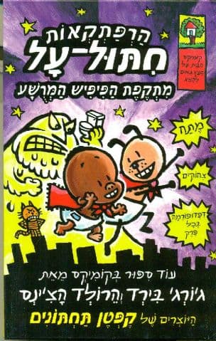 הרפתקאות חתול-על : מתקפת הפיפיש המרשע 2