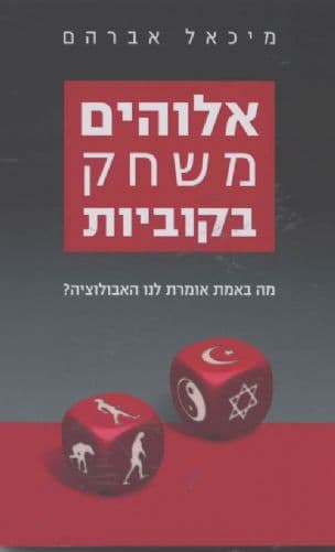 אלוהים משחק בקוביות : מה באמת אומרת לנו האבולוציה?
