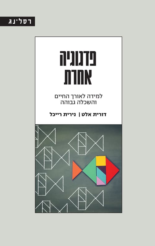 פדגוגיה אחרת
