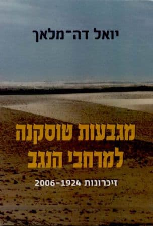 מגבעות טוסקנה למרחבי הנגב