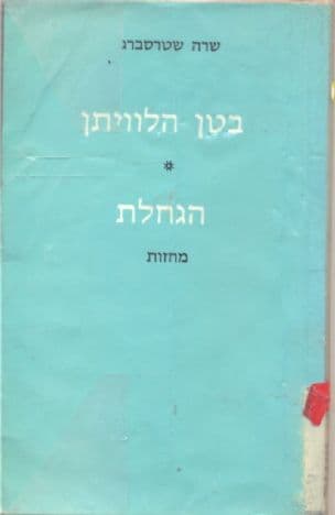בטן הלוויתן ; הגחלת : מחזות
