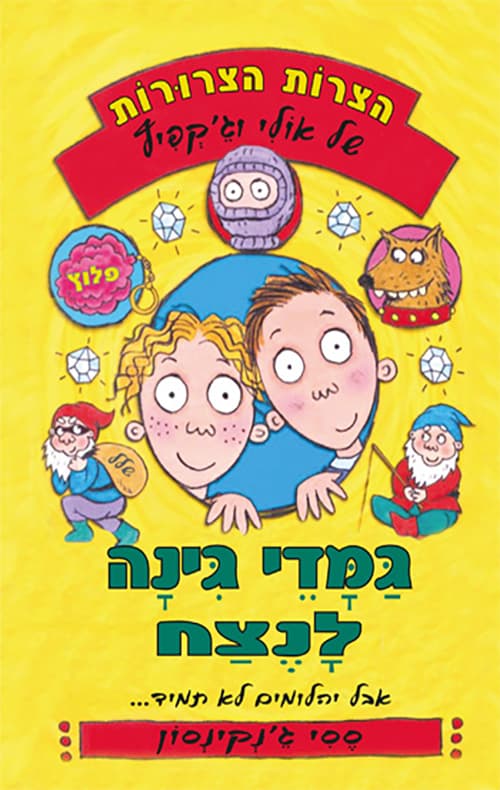הצרות הצרורות של אולי וג'קפיץ 2 גמדי גינה לנצח