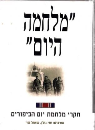 " מלחמה היום" : חקרי מלחמת יום הכיפורים