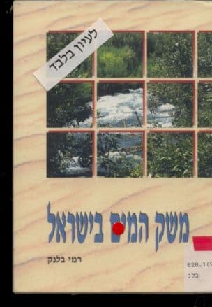 משק המים בישראל