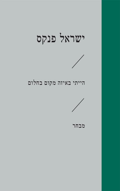 הייתי באיזה מקום בחלום
