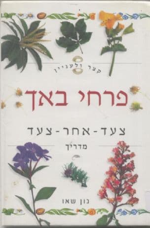 פרחי באך - צעד אחר צעד : מדריך