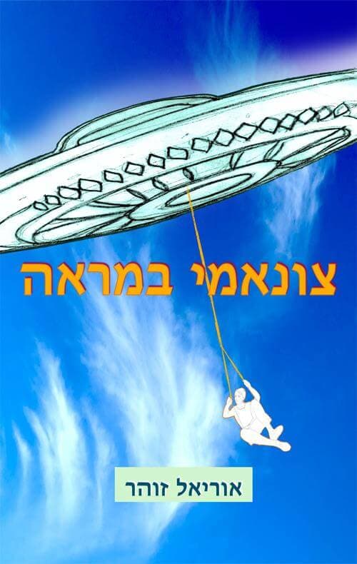 צונאמי במראה