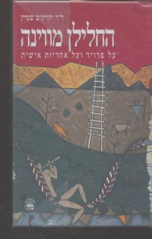 החלילן מווינה : על פרויד ועל אחריות אישית