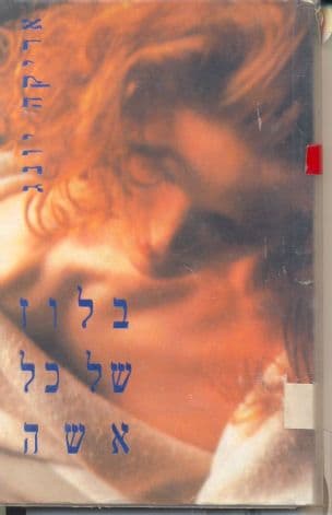 בלוז של כל אשה