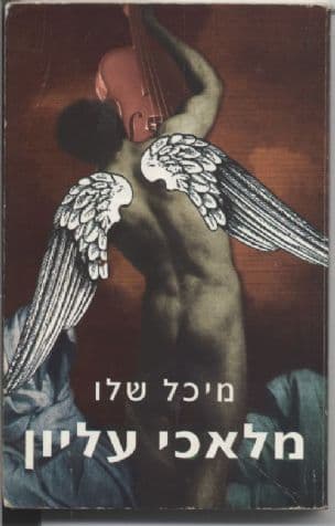 מלאכי עליון