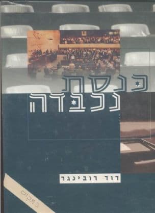 כנסת נכבדה