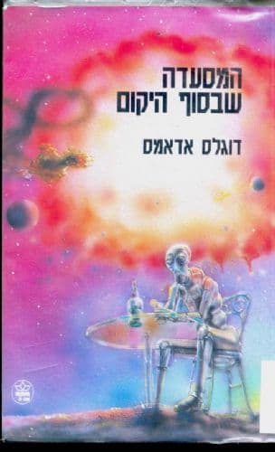 המסעדה שבסוף היקום 2