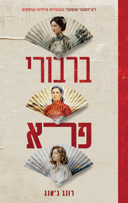 ברבורי פרא : סיפורן של שלוש בנות סין