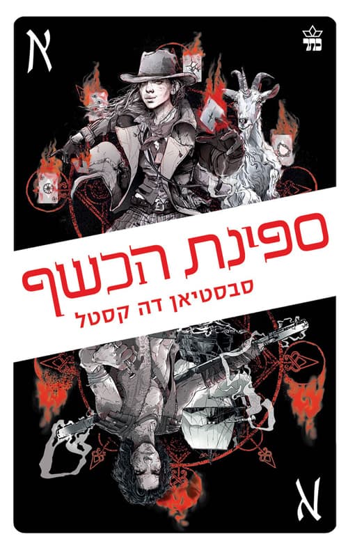 דרכי הארגוסים 3 : ספינת הכשף